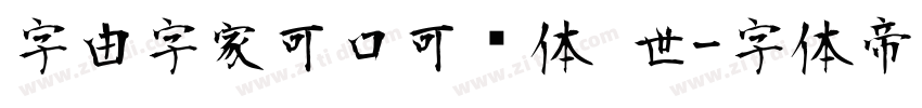 字由字家可口可爱体 世字体转换